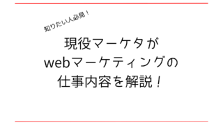webマーケティングの仕事内容を現役マーケターが分かりやすく解説!