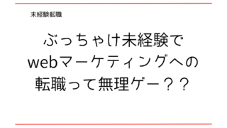 未経験からWebマーケ転職は無理？営業出身の僕が転職して感じた壁