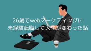 【実話】営業を辞めて26歳未経験でwebマーケターになって人生が変わった話