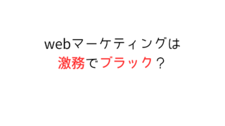 【大変】webマーケティングは毎日激務でプライベートもないのか?