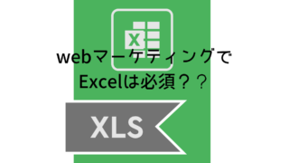 webマーケティングでエクセルは必須?Excel苦手でも大丈夫?