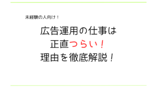 【未経験向け】web広告運用の仕事はメリットもあるけど正直辛い!