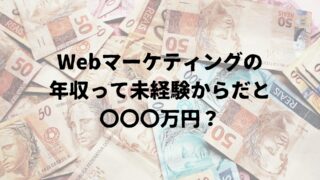 【薄給？】Webマーケターの年収はいくら？未経験転職した僕の例も紹介！