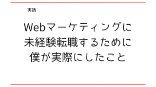 【実体験】未経験でWebマーケティングに転職した時に僕がした3つの事