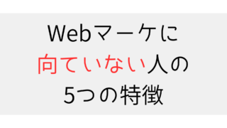 【体験談】Webマーケティングに向いてない人の特徴5選|向いてなくても大丈夫