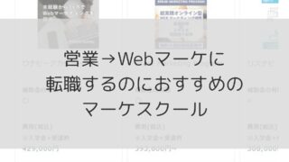 営業からWebマーケティングに転職するのにおすすめのマーケスクールを徹底比較！