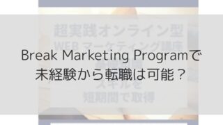 【満足度94%】Break Marketing Programで未経験転職はできる？評判は？