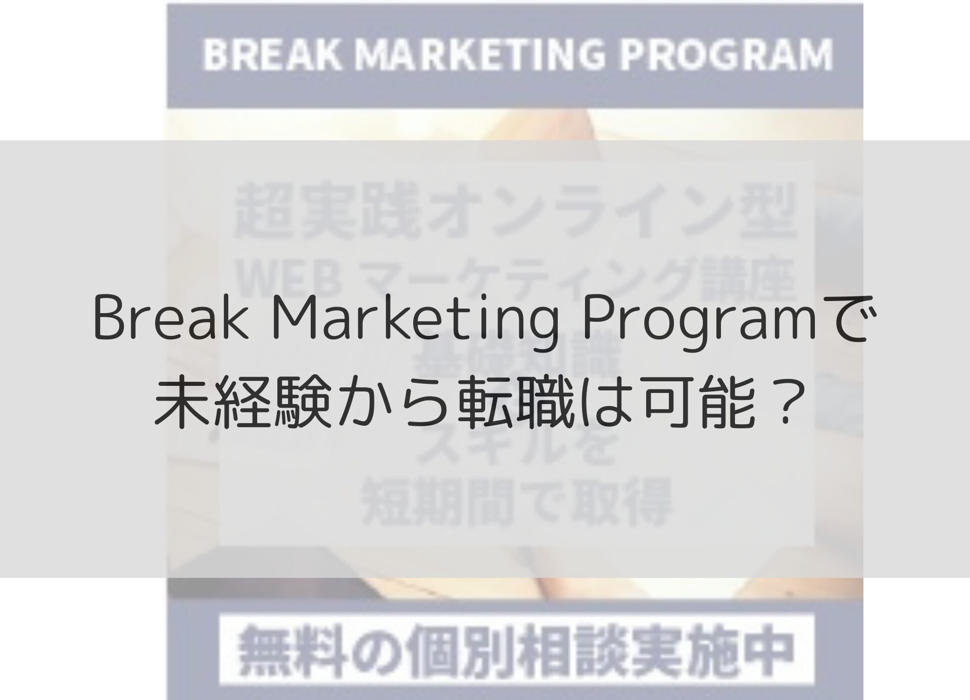 【満足度94%】Break Marketing Programで未経験転職はできる?評判は?