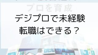 【実務研修あり】未経験でもデジプロで転職できる？返金保証はある？
