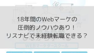【業界屈指の広告代理店が運営！】リスナビの口コミは？本当に転職できる？