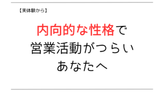 【元営業から】内向的な性格でつらい営業マンへ| 営業がダメでもなんとかなるよ