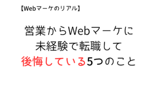 【実体験】営業→Webマーケティングに転職した僕が後悔している5つのこと