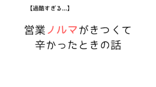【実体験】20代の時営業ノルマがきつかったけど、転職後も無駄でなかった件について
