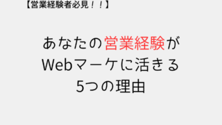 未経験でもWebマーケティングに営業経験が活きる5つの理由！