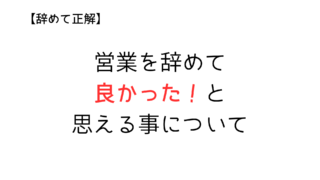 【リアル】20代で営業を辞めてよかったと思う元不動産営業マンの体験談
