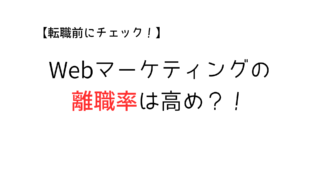 【転職する前に知っておけ】Webマーケティングの離職率とそのリアルについて