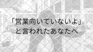 【絶望】営業で「向いていない」と言われた20代のあなたへ。マーケに転職した僕から伝えたいこと