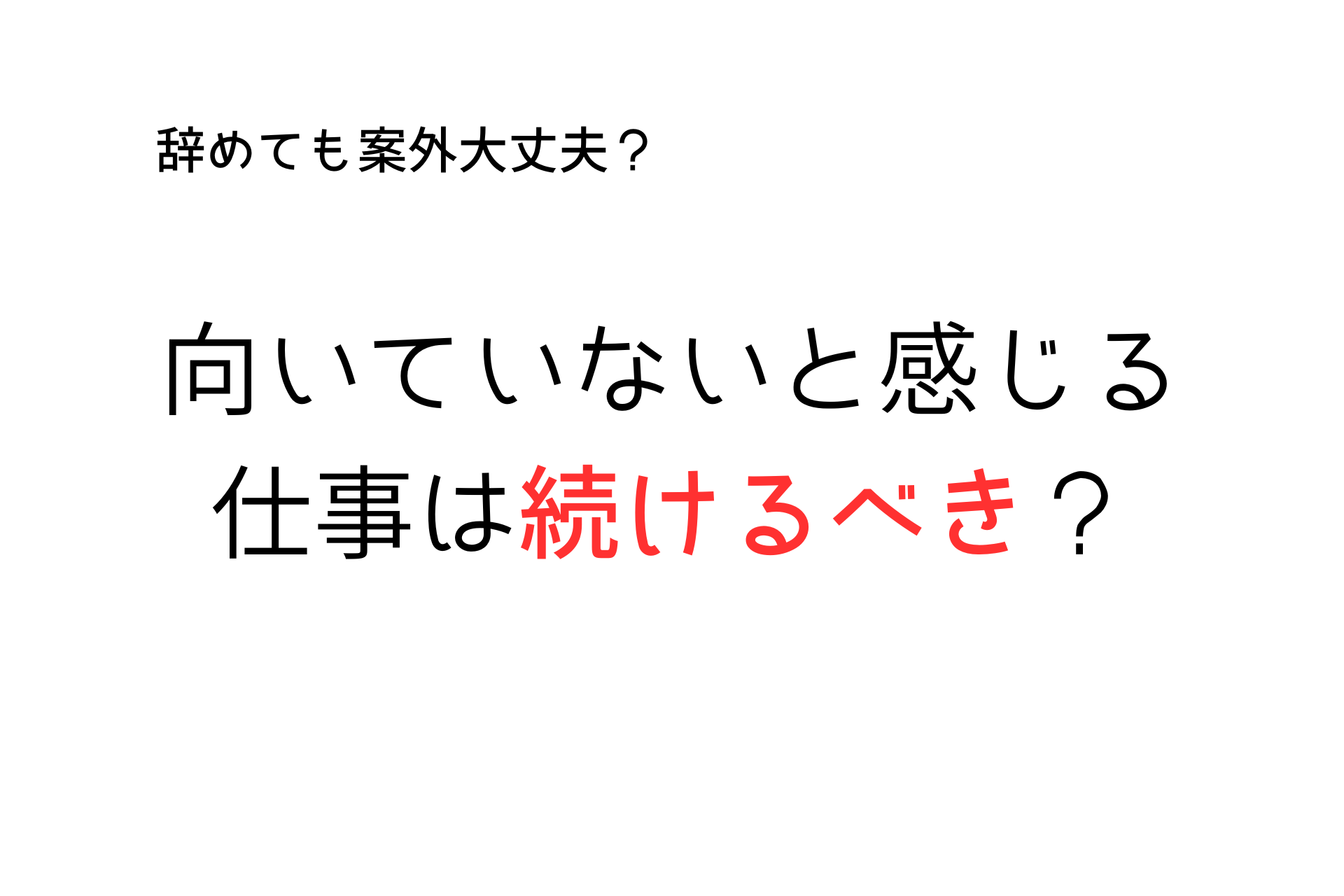【辞めても案外余裕】向いてないと感じる仕事は続けるべきはないし、辞めても大丈夫な理由