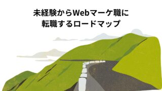 【独学で大丈夫？】営業から未経験でWebマーケティング転職するための2つのロードマップ