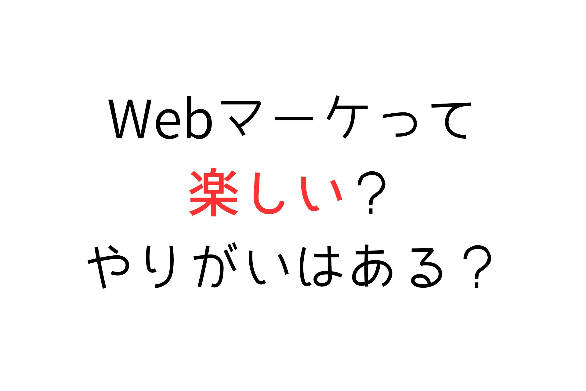 【4年目が紹介】Webマーケティングが「楽しい」理由とやりがいを実体験ベースで解説